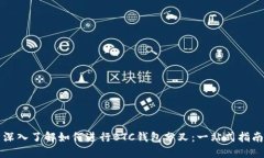 深入了解如何进行BTC钱包分叉：一站式指南